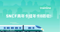 SNCF青年卡、成年卡8折闪促！有卡火车票7折立减！一次远途就回本🚄