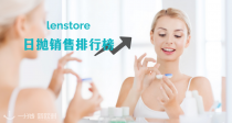 👀Lenstore日抛销售排行榜【合集】来了！💥独家78折！看看大家都在买哪些隐形眼镜！