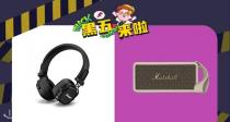 【法亚黑五】Marshall音箱耳机史低5.3折起！79€拿下Major IV蓝牙耳机、Willen无线音箱！