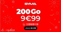 神仙手机套餐📶Syma Mobile巨惠5.99€起！9.99€畅享200G➕5G冲浪！🔥还包免费打国内电话！