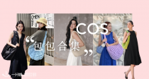 COS官网包包3折起☁️辛芷蕾、Jennie同款云朵包40€！🍠爆款银色云朵包29€！