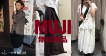 🌸【早春新品】MUJI法国官网上新！新人首单满50€立减10€❗百褶裙裤、针织开衫速戳抢购！