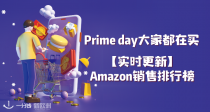 【Prime Day】【12h更新】每2小时更新！法亚Prime Day销量排行榜出炉！看看到家都在抢什么！