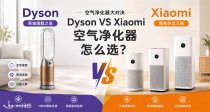 📊 Dyson VS Xiaomi 空气净化器大对决｜宝宝家庭、养宠家庭、过敏党到底怎么选？