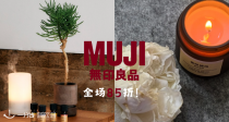 Muji官网一律85折！超多日用好物🗂️50€收便携式香薰机➕精油🍯幸福感🆙