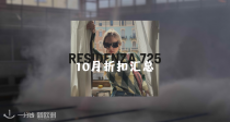 Residenza 725秋季大促汇总🫨低至5.5折！拉夫劳伦麻花针织衫103€！BBR卡包114€