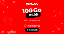 💥Syma Mobile手机套餐最新优惠！8.99€畅享100G流量！打国内电话还不要钱！无合约套餐！放心用！