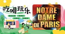 【吃喝玩乐】 门票仅38€起📢《巴黎圣母院》音乐剧2025巴黎返场‼️fnac会员专享折扣