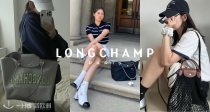 掌管通勤的神👑Longchamp大促5折起！🍷手拿饺子包69€！🔥编织渔网包、托特等在折！