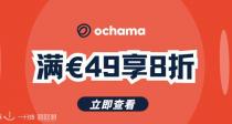 京东ochama惊喜直降！🎁 领券满49欧享8折！超多好物折上折！大牌美妆不到半价！