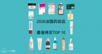 来🇫🇷买什么❓2026药妆店值得买TOP20🏆法国女人无限回购&小众宝藏👏暴力大总结！