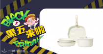 【法亚黑五】超高颜值Carote锅具6件套🍳惊喜到手56€！有它在手，满足厨房所有需求，还节省空间！