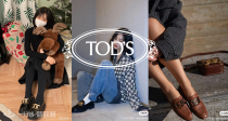 🫘TOD'S经典豆豆鞋、乐福鞋低至3折+额外9折！215€起收万年长青豆豆鞋！又开始流行了！