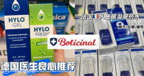 Boticinal👁️眼药水专区变相88折！9€收超🔥人鱼眼泪！海露滴眼液仅6€😭高强度屏幕星人必备！