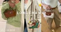 ✨Longchamp珑骧5折起+叠9折💥经典包款断码清仓！饺子包135€👜收托特包、斜挎包！