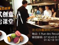 5月12日法式创意厨房课程报名ing~~你还等什么呢？