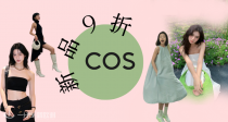 🍏COS官网新品全场9折！新款可颂包62€🖤收精灵裙、极简上衣、芭蕾鞋等