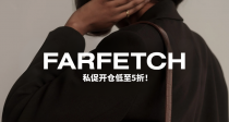 🛒Farfetch私促低至5折！Ganni牛仔上衣83€！上万件单品🆘收西太后、拉夫劳伦、BBR等！