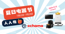 京东Ochama夏日电器节来袭💥搜索即赠礼！人人都有份！移动空调99€！AirPods Pro 2仅229€！扫地机器人、微波炉疯狂送！