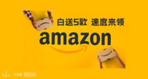 Amazon又来发钱！5欧白送！仅限前10000名！624片湿巾10.9欧，卡诗洗发水只要13欧！