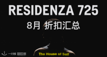 Residenza725（原Coltorti）商城8月折扣汇总！🌟码住绝对不花冤枉钱