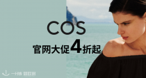 COS官网夏促大开4折起+限时包邮！🔆云朵包仅20€！速挑夏日盛装~多达1千多件单品！