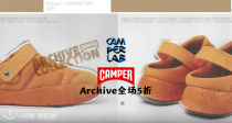 Camper官网ArchiveSale全场5折🤫半价收前卫不失稳重の宝藏鞋履