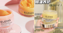 卷死同行💥Elemis贵妇同款卸妆膏85折➕送94€豪礼🎁章小蕙力推！敏感肌可用👉卸出妈生好皮！
