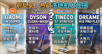 小米、戴森、追觅、添可怎么选？四大品牌洗地机大对决，究竟买性价比还是科技感？