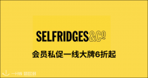 Selfridges私促疯了！Lemaire牛角包532€？BBR、巴家、Acne跳楼价！