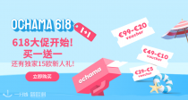 京东Ochama618大促正式开始！整点秒杀！买一送一！还有独家15€新人礼！抱好手机快冲啊！