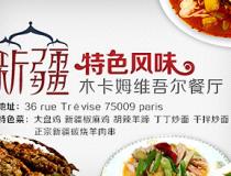 6月28日 木卡姆新疆维吾尔餐厅免费试吃活动