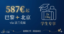 ✈️ 587€‼️暑假巴黎飞北京往返机票神价再现❗️ 北京党速冲🚀法兰克福3小时转机真香！