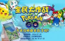 【线下组队】全民大作战 Pokemon GO，一言不合就抓小精灵