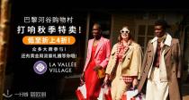 打响秋季特卖！低至折上4折！La Vallée Village 河谷购物村众多大牌参与！还有黄金周双重礼遇等你哦！