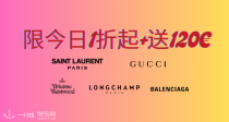 ⏳仅今日！Gucci+YSL+珑骧+西太后等低至1折+白送120€！收Niki、GG链条包！