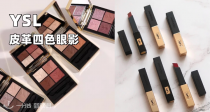 YSL全场7折🔥断货王皮革四色眼影39€！王牌黑丝锻隔离、收条条口红💄