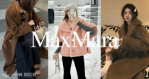 Max Mara骨折价全场5折！168€入羊毛针织衫🤎系带浴袍大衣、泰迪大衣🧸全都有！