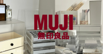 MUJI官网⭕精选一律8折！高性价比🤩23€收亚克力收纳盒！🎒收巨能装双肩包！