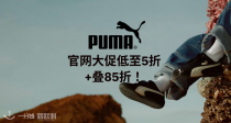 PUMA官网大促5折起+叠85折🐆厚底小白鞋仅42€👟时髦运动服包包低至20€🔥