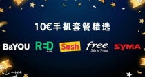 打折季过后请告别10€以上手机套餐！运营商打折季乱战，赶紧来薅大流量手机套餐！