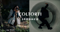 COLTORTI烟花3月大促汇总！折扣单品低至4折➕折上6折！24新款正价直接55折！