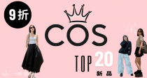 COS官网新品首单9折👑TOP 20榜单+限时包邮！🖤31€收封面条纹T恤~