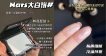 霸哥史低价！6欧收Nars大白饼mini！经典网红，一秒磨皮！这波羊毛你一定要薅到！