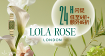 【限今日】💟Lola Rose官网5折起+独家叠85折！真·宝石手表76€收❇️