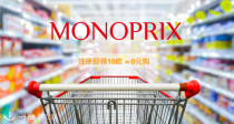 ☀️Monoprix 超级羊毛! 无条件送10欧 = 免费！还可立减35欧，薅羊姿势快来学👉🏻