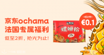 最后两天！京东ochama双11超级加码🔥0.1€薅螺蛳粉🍜水饺1.99€！电煮锅4.99€！新客首单免邮！