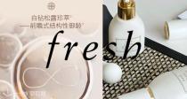 Fresh新款古源75折！满送245€豪礼🎁138€收松露眼精华！珍稀白钻松露💎顶级抗老！