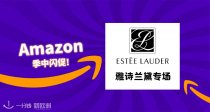 【亚马逊闪促】Estee Lauder雅诗兰黛折扣专区！49折的小棕瓶精华也太香了吧！比官网足足便宜70多欧！