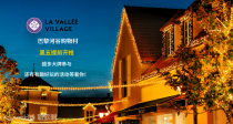 黑五提前开抢！La Vallée Village河谷购物村黑五购物狂欢开始啦！还有DJ表演，占星工坊等超多有趣好玩的活动等着你！